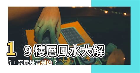 19樓風水|破解19樓風水迷思